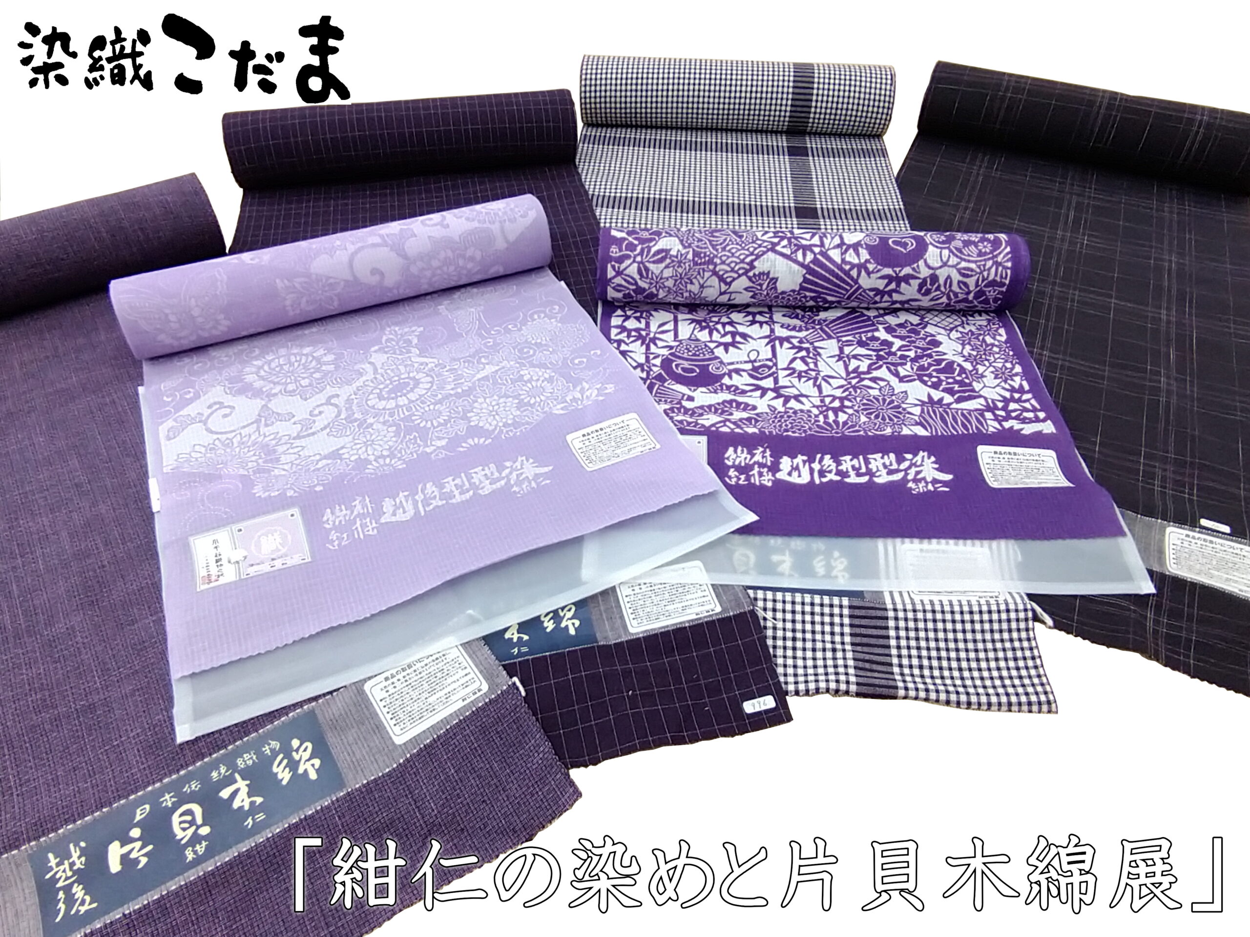 紺仁の染めと片貝木綿展